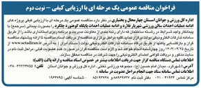 تصویر کوچک آگهی پروژه های ادامه عملیات احداث سالن ورزشی و ادامه عملیات احداث پایگاه کوهنورد چلگرد