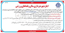تصویر کوچک آگهی اجاره بهره برداری سالن و فضاهای ورزشی 
