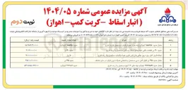 تصویر کوچک آگهی مقدار حدود ۴۷۶۸۵۹ کیلوگرم لوله های ۱۶ اینچ مستعمل و از رده خارج 
