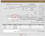 تصویر کوچک آگهی نیاز انتخاب تامین کننده-خرید 92 عدد میز غذاخوری 6 نفره و 678 صندلی غذاخوری مطابق فایل پیوست کلیه هزینه های بیمه و مالیات بر عهده برنده استعلام می باشد