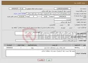 تصویر کوچک آگهی نیاز انتخاب تامین کننده-تهیه لوله پلی اتیلن از سایز 63 تا 250 میلیمتری با مشخصات فنی PE100-PN6 بر اساس برآورد -