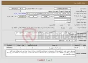تصویر کوچک آگهی نیاز انتخاب تامین کننده-آزادسازی و رفع معارضات تاسیسات برقی با تقاطع غیرهم سطح فخری زاده و رینگ حفاظتی شهراصفهان - امور برق منطقه 9