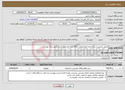 تصویر کوچک آگهی نیاز انتخاب تامین کننده-تکمیل بخشی از ساختمان امدادونجات پایگاه جاده ای چاهداشی شهرستان نهبندان