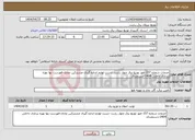 تصویر کوچک آگهی نیاز انتخاب تامین کننده-خدمات شماره 157 امور توزیع برق چهار رشت -تست لوازم اندازه گیری مشترکین عادی-فهرست بها بهره برداری داخلی 1404-دستمزدی