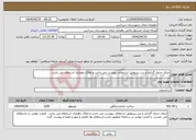 تصویر کوچک آگهی نیاز انتخاب تامین کننده-جرای جدول گذاری و بتن ریزیطبق استعلام پیوست می باشد و ملاک دهیاری استعلام می باشد . 