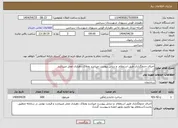 تصویر کوچک آگهی نیاز انتخاب تامین کننده-اجرای جدولگذاری طبق استعلام و دیتایل پیوست میباشد وملاک دهیاری عمل مبیباشد 