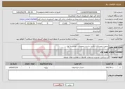 تصویر کوچک آگهی نیاز انتخاب تامین کننده-تجهیز و نوسازی اراضی دشت چمچمال- تجدید بار اول