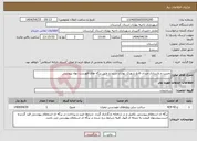 تصویر کوچک آگهی نیاز انتخاب تامین کننده-تخریب و بازسازی میدان قانع شهرک بهاران سنندج طبق برگه های فهرست بهاء پیوستی
