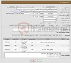تصویر کوچک آگهی نیاز انتخاب تامین کننده-اقلام فرهنگی - ارسال نمونه با کیفیت الزامی است 