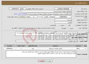 تصویر کوچک آگهی نیاز انتخاب تامین کننده-شهرداری بروجرد در نظر دارد نسبت به برونسپاری سامانه ارتباط مردمی 137 به شرح خدمات درخواستی به مدت یک سال