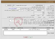 تصویر کوچک آگهی نیاز انتخاب تامین کننده-خدمات تکمیلی چاپ و صحافی بر روی تعداد 157400 برگ مقوای گلاسه 100*70 سانت 250 گرمی به شرح جدول پیوست