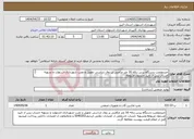 تصویر کوچک آگهی نیاز انتخاب تامین کننده-خریدونصب دستگاه پرس زباله 16 متر مکعبی بر روی شاسی تحویل و نصب شهرداری اشتهارد و تسویه حساب پس از تایید مسئول مربوطه. 