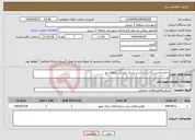تصویر کوچک آگهی نیاز انتخاب تامین کننده-اجاره ماشین آلات سنگین و سبک عمرانی منطقه دو 