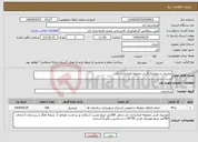 تصویر کوچک آگهی نیاز انتخاب تامین کننده-تعمیرات و موزاییک فرش محوطه فرمانداری انار