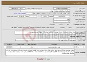 تصویر کوچک آگهی نیاز انتخاب تامین کننده-پروژه عملیات تامین برق چاه آب بوستان توسکا به میزان 130 کیلووات بر طبق پیوست