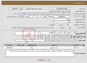 تصویر کوچک آگهی نیاز انتخاب تامین کننده-آگهی استعلام خرید کانال پیش ساخته محلات