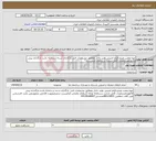 تصویر کوچک آگهی نیاز انتخاب تامین کننده-تهیه ونصب ویندو فیلم امنیتی تولید داخل ومطابق مشخصات فنی بارگذاری شده درسامانه باشد-بارگذاری پیش فاکتوربامشخصات کامل خدمت درسامانه الزامیست 
