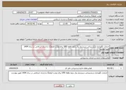 تصویر کوچک آگهی نیاز انتخاب تامین کننده-خدمات نگهداری و پشتیبانی سیستم برق بدون وقفه UPS برای وزارت فرهنگ و ارشاد اسلامی در سال 1404 طبق پیوست