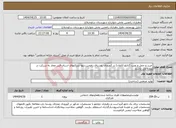 تصویر کوچک آگهی نیاز انتخاب تامین کننده-خرید و حمل و نصب 2تابلو (المان) در 2ورودی روستای رامجین.تنها شرکتهای استان البرز مجاز به شرکت در پروژه می باشند
