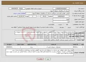 تصویر کوچک آگهی نیاز انتخاب تامین کننده-انجام عملیات مرئی نمودن دریچه شیرآلات نامرئی، (شامل: مرئی سازی، همسطح سازی،...) ناحیه شهرری بر طبق پیوست