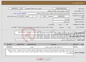 تصویر کوچک آگهی نیاز انتخاب تامین کننده-اجاره استخر سر پوشیده جهت استفاده پرسنل شرکت زغالسنگ البرزمرکزی در شهرستان سوادکوه طبق قرارداد مدرک پیوستی بارگذاری شده 