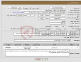 تصویر کوچک آگهی نیاز انتخاب تامین کننده-شرح کالا مطابق پیوست می باشد.ارائه پیشنهاد مالی به منزله قبول کلیه الزامات فنی اعلام شده به هزینه تامین کننده می باشد.کارشناس خسروی 07731314384