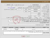 تصویر کوچک آگهی نیاز انتخاب تامین کننده-شرح کالا مطابق پیوست می باشد.ارائه پیشنهاد مالی به منزله قبول کلیه الزامات فنی اعلام شده به هزینه تامین کننده می باشد.کارشناس آقای جوهری 07731314391