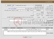 تصویر کوچک آگهی نیاز انتخاب تامین کننده-چاپ پاکت جواب آزمایش و برگه پذیرش طبق شرایط پیوست