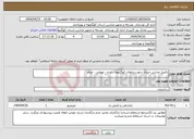 تصویر کوچک آگهی نیاز انتخاب تامین کننده-تکمیل مدارس خیری شهرستانهای کهگیلویه ، لنده ، بهمئی ، چرام