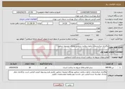 تصویر کوچک آگهی نیاز انتخاب تامین کننده-واگذاری مرکزخدمات جامع سلامت شقایق وپایگاه ضمیمه شقایق 