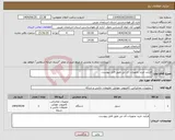 تصویر کوچک آگهی نیاز انتخاب تامین کننده-فرآیند خرید تجهیزات آی تی طبق فایل پیوست.
