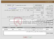 تصویر کوچک آگهی نیاز انتخاب تامین کننده-اجرای موزائیک فرش بامصالح اعلام قیمت طبق استعلام پیوست 09131253514 تقیان