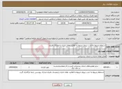 تصویر کوچک آگهی نیاز انتخاب تامین کننده-استعلام مربوط به جذب نیروی مربوط به فعالیت های اداری و متصدی دفتری