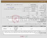 تصویر کوچک آگهی نیاز انتخاب تامین کننده-لوازم تاسیسات(طبق لیست پیوست)