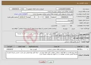 تصویر کوچک آگهی نیاز انتخاب تامین کننده-انجام پروژه هدایت و دفع آبهای سطحی مطابق برآورد اولیه - ارایه آنالیز بهاء الزامی می باشد - قرارداد مشابه الزامی میباشد دهیاری در رد یا قبول مختار است