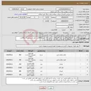 تصویر کوچک آگهی نیاز انتخاب تامین کننده-600بسته کاغذA4 و400بسته کاغذA5 و300عدد ماژیک های لایت و6000عدد کاور پلاستیکی A4 و800عدد خودکار آبی 0.7 و300عدد خودکار قرمز0.7 طبق مدرک پیوست