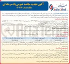 تصویر کوچک آگهی تامین یک دستگاه لیفتراک ۳ تن و یک دستگاه لیفتراک هاتن 