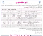 تصویر کوچک آگهی اجرای عملیات پروژه احداث فاز ۲ عملیات عمرانی پارک ۶ هکتاری