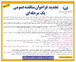 تصویر کوچک آگهی عملیات حفر و کف شکنی ۷ حلقه چاه آبشرب در پروژه های آبرسانی 