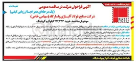 تصویر کوچک آگهی خرید ٢٥٢,٣٦٣ کیلوگرم گریتینگ