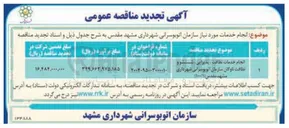 تصویر کوچک آگهی انجام خدمات نظافت ، پذیرایی شستشو و نظافت ناوگان