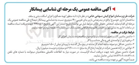 تصویر کوچک آگهی شناسایی پیمانکار به منظور تهیه مصالح و اجرای اسکلت بتنی و سقف ساختمان اداری با زیر بنای تقریبی ۱۴۰۰ متر مربع