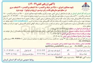 تصویر کوچک آگهی تهیه مصالح و اجرای ۷۵۰۰۰ متر شبکه پراکنده و ۱۸۰۰ انشعاب پراکنده و ۳۰۰ انشعاب سری 