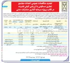 تصویر کوچک آگهی سرمایه گذاری در احداث مجتمع تجاری مسکونی