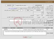 تصویر کوچک آگهی نیاز انتخاب تامین کننده-اندازه گیری.تهیه و نصب شیشه طبق پیوست