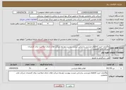 تصویر کوچک آگهی نیاز انتخاب تامین کننده-واگذاری خرید کالاهای ورزشی براساس لیست پیوست توسط شرکت های دارای صلاحیت برای کارمندان شرکت مادر تخصصی 
