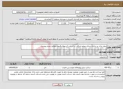 تصویر کوچک آگهی نیاز انتخاب تامین کننده-پروژه پیاده رو سازی خیابان معلم شرقی بر اساس استعلام قیمت مطابق متره پیوست.