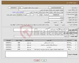 تصویر کوچک آگهی نیاز انتخاب تامین کننده-به کار گیری پیمانکار جهت زیر سازی 