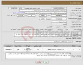 تصویر کوچک آگهی نیاز انتخاب تامین کننده-اقلام آزمایشگاهی به شرح پیوست،پیش فاکتور پیوست شود - تاریخ انقضا بالا - کلیه ی هزینه ها تا تحویل به انبار با تامین کننده می باشد