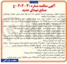 تصویر کوچک آگهی برونسپاری خدمات آهنگری ۱۶۰۰ عدد لوله شامل برش ، مونتاژ جوشکاری تمیزکاری و .... )
